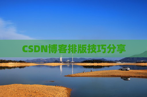 CSDN博客排版技巧分享